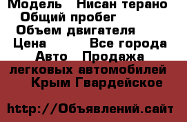  › Модель ­ Нисан терано  › Общий пробег ­ 72 000 › Объем двигателя ­ 2 › Цена ­ 660 - Все города Авто » Продажа легковых автомобилей   . Крым,Гвардейское